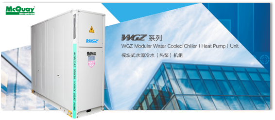 模块式水源冷水（热泵）机组WGZ-B5系列